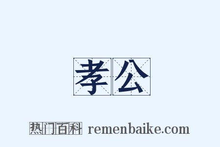 孝公是什么意思的图片